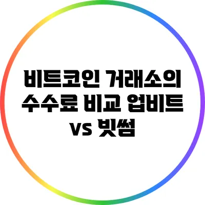 비트코인 거래소의 수수료 비교: 업비트 vs 빗썸