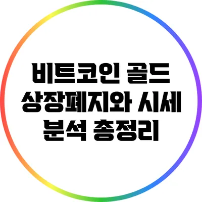 비트코인 골드 상장폐지와 시세 분석 총정리