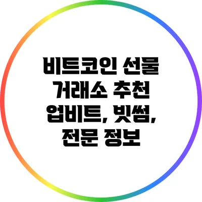 비트코인 선물 거래소 추천: 업비트, 빗썸, 전문 정보
