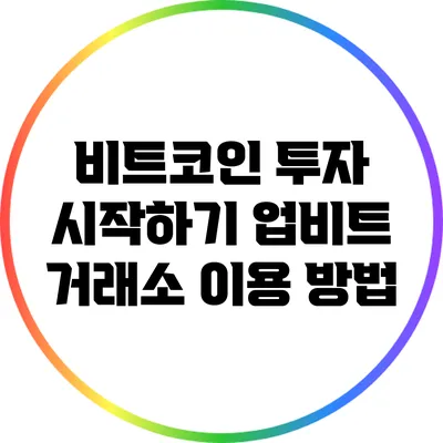 비트코인 투자 시작하기: 업비트 거래소 이용 방법