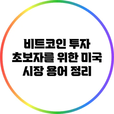 비트코인 투자 초보자를 위한 미국 시장 용어 정리