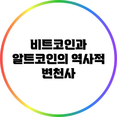 비트코인과 알트코인의 역사적 변천사