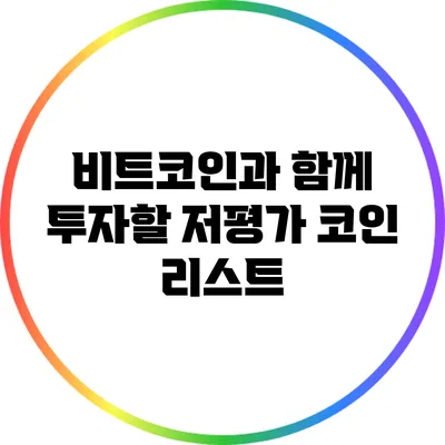 비트코인과 함께 투자할 저평가 코인 리스트