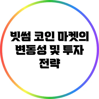 빗썸 코인 마켓의 변동성 및 투자 전략