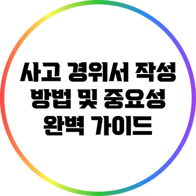 사고 경위서 작성 방법 및 중요성 완벽 가이드
