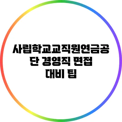 사립학교교직원연금공단 경영직 면접 대비 팁