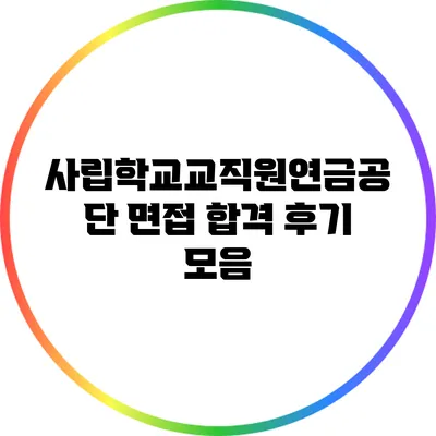 사립학교교직원연금공단 면접 합격 후기 모음