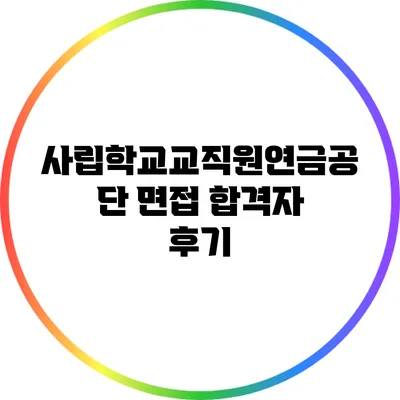 사립학교교직원연금공단 면접 합격자 후기