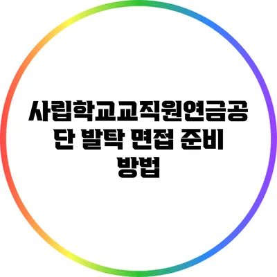 사립학교교직원연금공단 발탁 면접 준비 방법