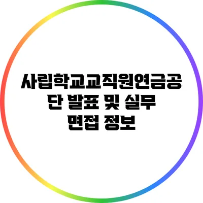 사립학교교직원연금공단 발표 및 실무 면접 정보