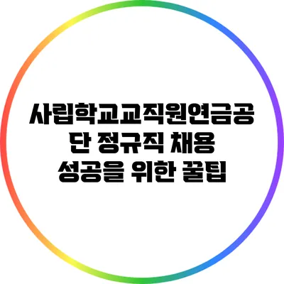 사립학교교직원연금공단 정규직 채용 성공을 위한 꿀팁