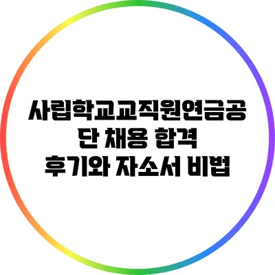 사립학교교직원연금공단 채용 합격 후기와 자소서 비법