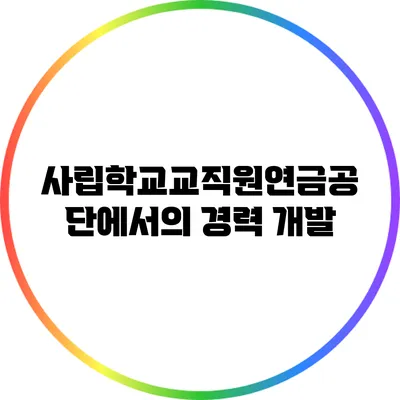 사립학교교직원연금공단에서의 경력 개발