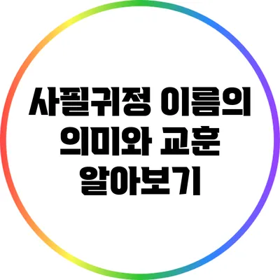 사필귀정: 이름의 의미와 교훈 알아보기