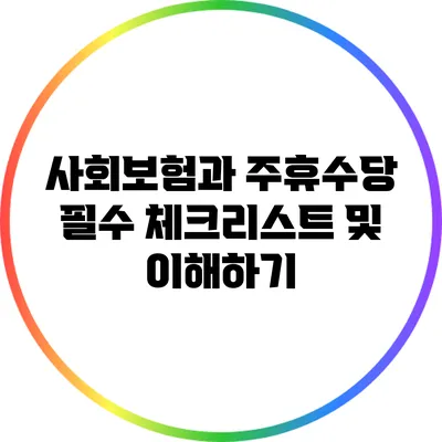 사회보험과 주휴수당: 필수 체크리스트 및 이해하기