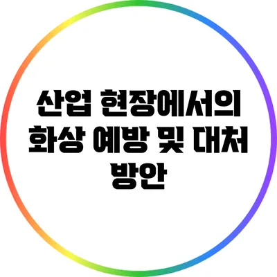산업 현장에서의 화상 예방 및 대처 방안