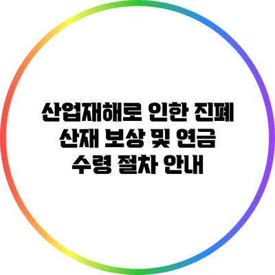 산업재해로 인한 진폐 산재 보상 및 연금 수령 절차 안내