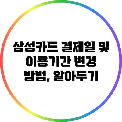삼성카드 결제일 및 이용기간 변경 방법, 알아두기