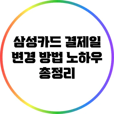 삼성카드 결제일 변경 방법 노하우 총정리