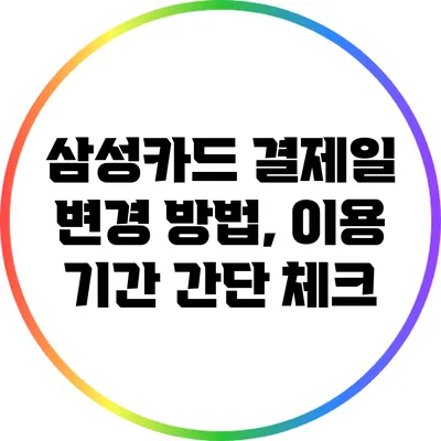 삼성카드 결제일 변경 방법, 이용 기간 간단 체크