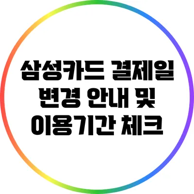 삼성카드 결제일 변경 안내 및 이용기간 체크