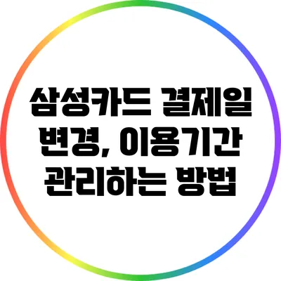 삼성카드 결제일 변경, 이용기간 관리하는 방법