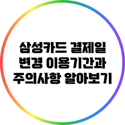 삼성카드 결제일 변경: 이용기간과 주의사항 알아보기