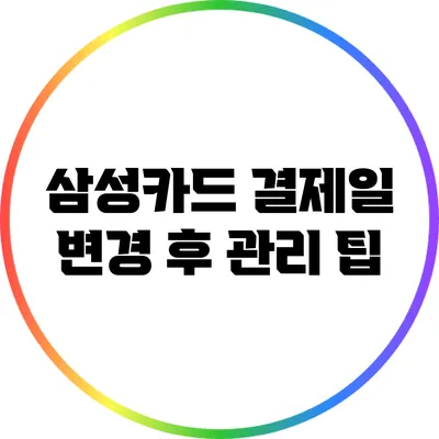 삼성카드 결제일 변경 후 관리 팁