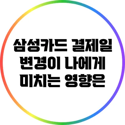 삼성카드 결제일 변경이 나에게 미치는 영향은?
