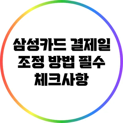 삼성카드 결제일 조정 방법: 필수 체크사항