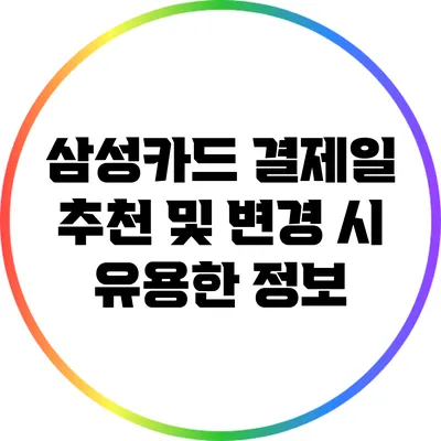 삼성카드 결제일 추천 및 변경 시 유용한 정보