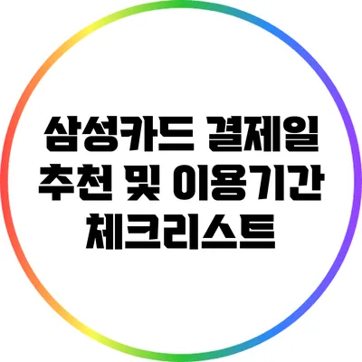 삼성카드 결제일 추천 및 이용기간 체크리스트