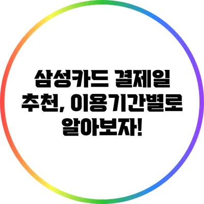 삼성카드 결제일 추천, 이용기간별로 알아보자!