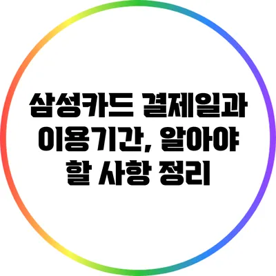 삼성카드 결제일과 이용기간, 알아야 할 사항 정리
