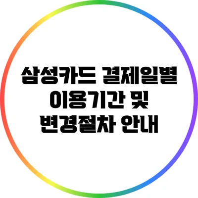 삼성카드 결제일별 이용기간 및 변경절차 안내