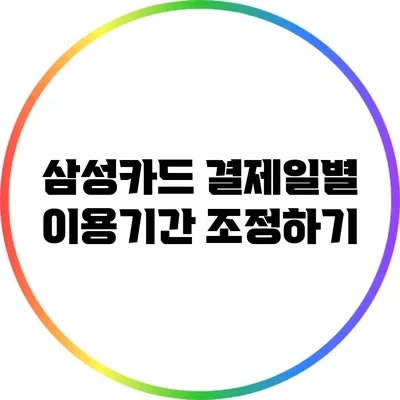 삼성카드 결제일별 이용기간 조정하기