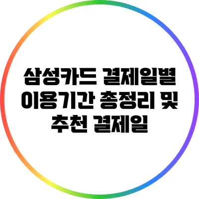삼성카드 결제일별 이용기간 총정리 및 추천 결제일