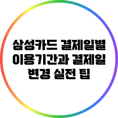 삼성카드 결제일별 이용기간과 결제일 변경 실전 팁