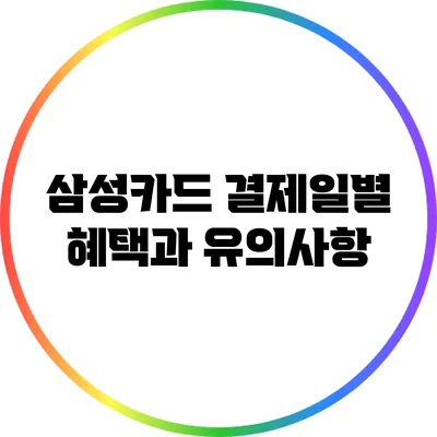 삼성카드 결제일별 혜택과 유의사항