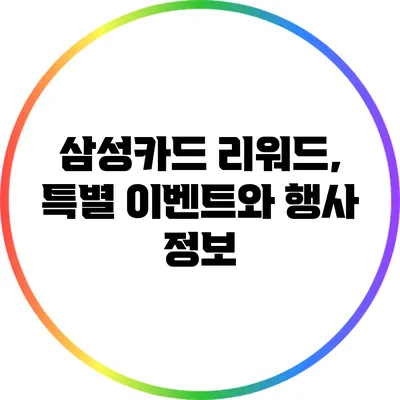 삼성카드 리워드, 특별 이벤트와 행사 정보