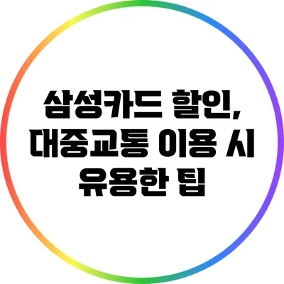 삼성카드 할인, 대중교통 이용 시 유용한 팁