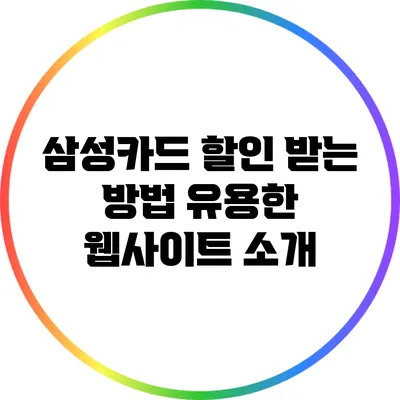 삼성카드 할인 받는 방법: 유용한 웹사이트 소개