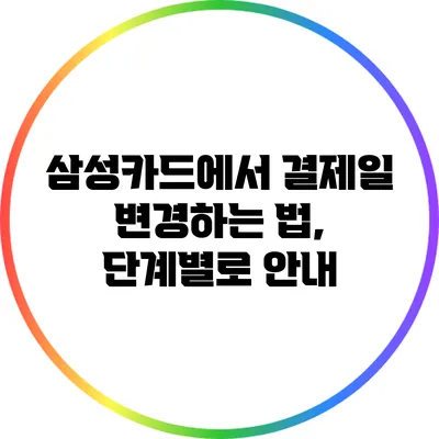 삼성카드에서 결제일 변경하는 법, 단계별로 안내