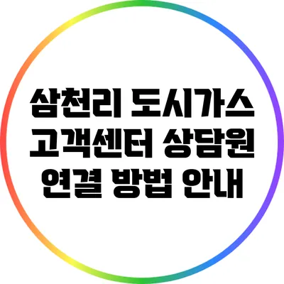 삼천리 도시가스 고객센터 상담원 연결 방법 안내