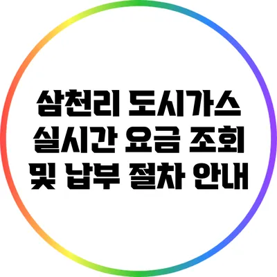 삼천리 도시가스 실시간 요금 조회 및 납부 절차 안내