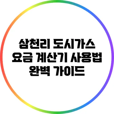 삼천리 도시가스 요금 계산기 사용법 완벽 가이드