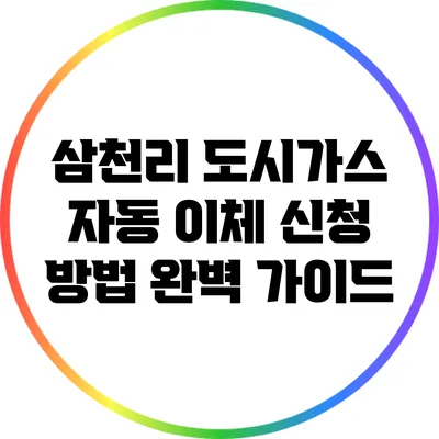 삼천리 도시가스 자동 이체 신청 방법 완벽 가이드