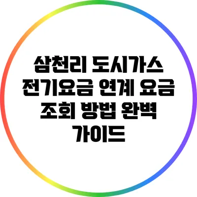 삼천리 도시가스 전기요금 연계 요금 조회 방법 완벽 가이드