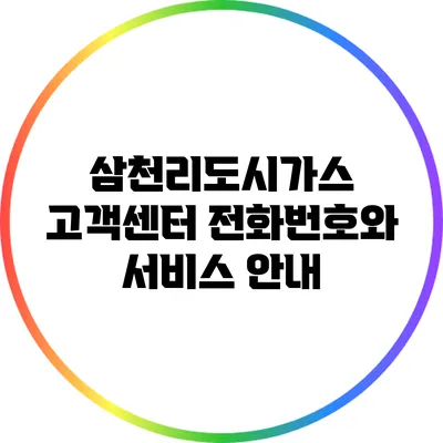 삼천리도시가스 고객센터 전화번호와 서비스 안내