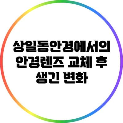 상일동안경에서의 안경렌즈 교체 후 생긴 변화